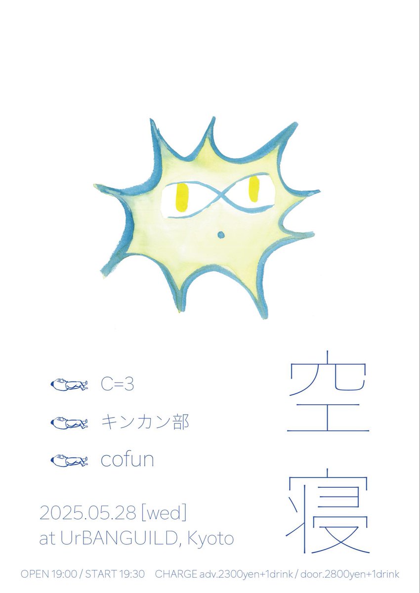 cofun2020's tweet photo. "空寝"
at UrBANGUILD, Kyoto
2025.05.28 [wed]
OPEN 19:00 / START 19:30
CHARGE:
adv.2300yen+1drink / door.2800yen+1drink

C=3
キンカン部
cofun https://t.co/NhDt9ktHvA
