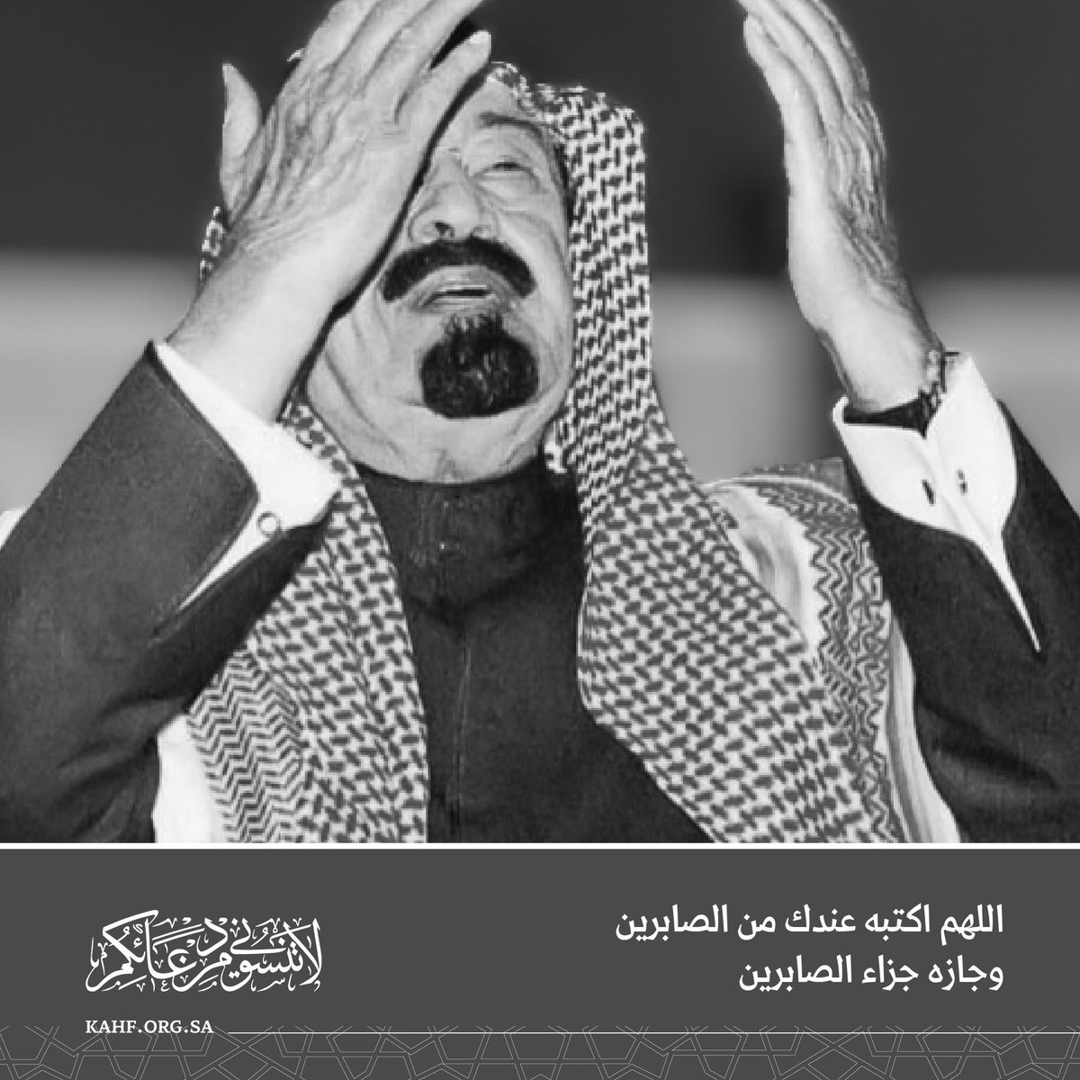 اللهم جازِ عبدك #عبدالله_بن_عبدالعزيز جزاء الصابرين يا من وسعت رحمته كل شيء.

#لاتنسوني_من_دعائكم