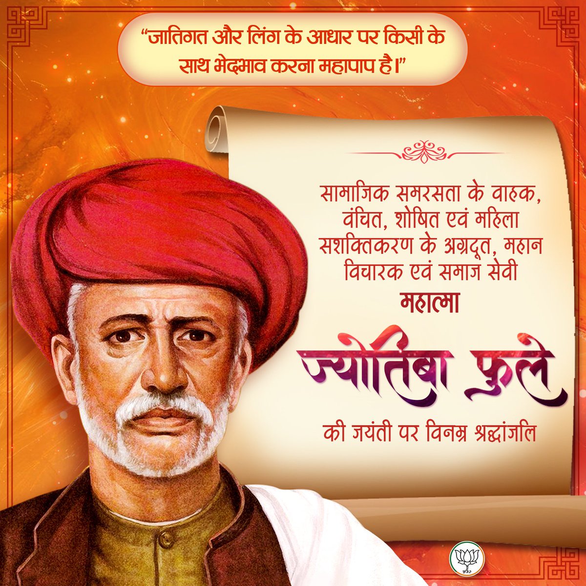 सामाजिक समरसता के वाहक, वंचित, शोषित एवं महिला सशक्तिकरण के अग्रदूत, महान विचारक एवं समाज सेवी महात्मा ज्योतिबा फुले की जयंती पर विनम्र श्रद्धांजलि।