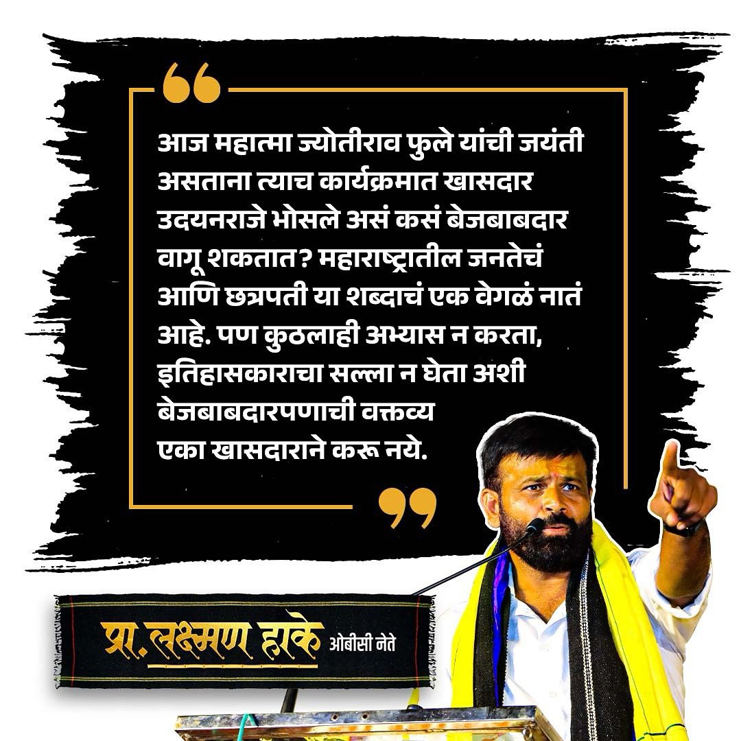 आज महात्मा ज्योतीराव फुले यांची जयंती असताना त्याच कार्यक्रमात खासदार उदयनराजे भोसले असं कसं बेजबाबदार वागू शकतात? 

#mahatmajyotibaphule #obc #maharashtra