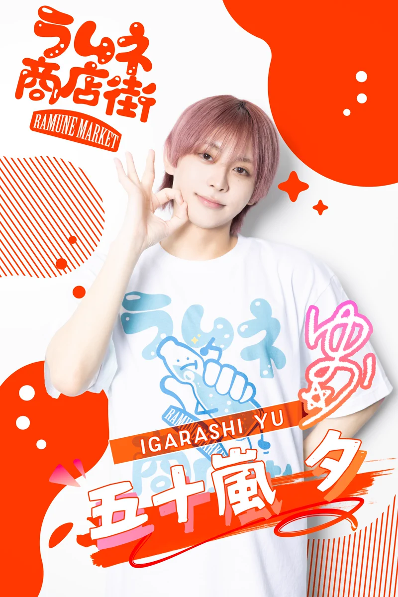 五十嵐夕　ラムネ商店街　ハピカ GoQSt_vbYAIkZTf?format=webp&
