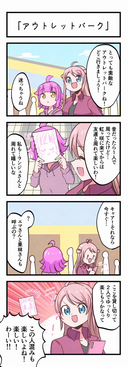 虹ヶ咲4コママンガ「アウトレットパーク」 