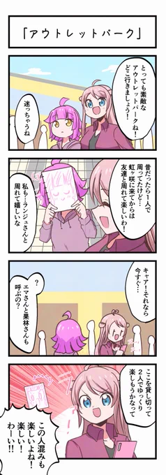 虹ヶ咲4コママンガ「アウトレットパーク」 