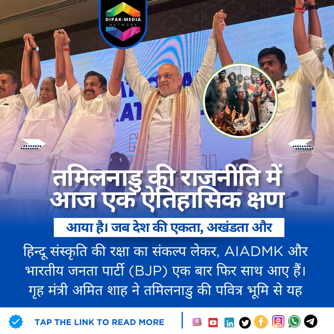 DiFactoGlobal's tweet image. तमिलनाडु में नया संकल्प | राष्ट्रवादी एकता की नई रेखा | #Mr_DipakSingh #DipakMedia 
#AIADMK #TamilNaduElections #BJP