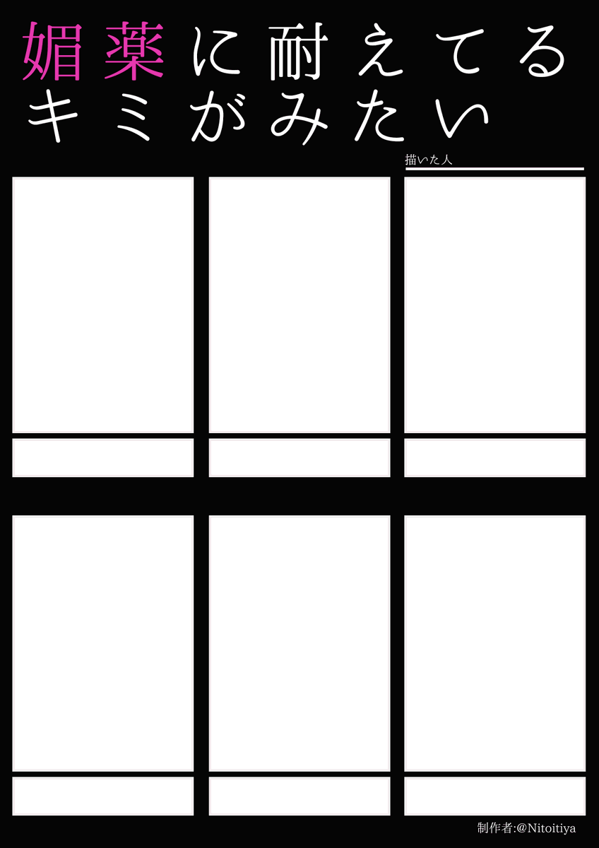 #媚薬に耐えてるキミがみたい
媚薬に耐えているキャラクターを描きたい方向けのテンプレートを作成しました!ご自由にご活用ください。
#創作テンプレート
#倉庫テンプレート 