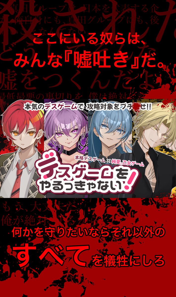 スーパーゲ制デー 本気のデスゲーム × 本気の乙女ゲーム 【デスゲーム