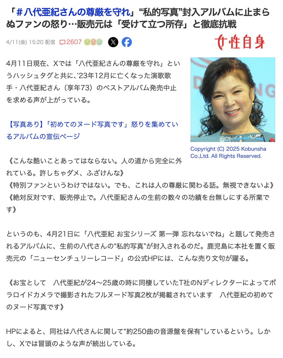 4月11日
コード158「八代亜紀さんの人生で最も悲惨な出来事」（本人コード・悪魔の座）

コードは死後も作用し続けます

「八代亜紀さんの尊厳を守れ」“20代のヌード写真入りアルバム発売”に止まらぬファンの怒り「リベンジポルノを阻止しろ」販売元は「受けて立つ所存」
x.com/jisinjp/status…