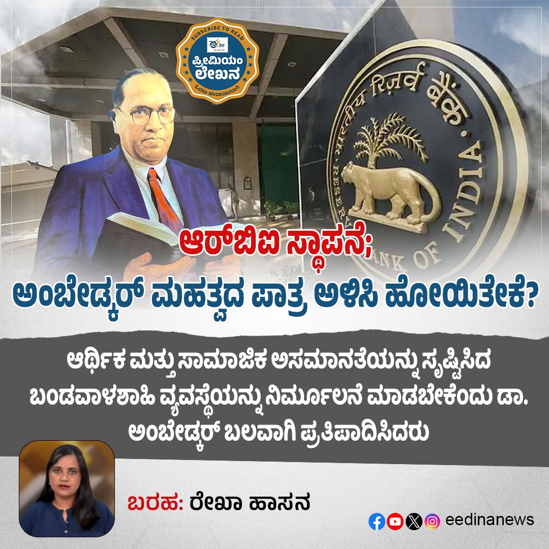 eedinanews's tweet photo. ಆರ್ಬಿಐ ಸ್ಥಾಪನೆ; ಅಂಬೇಡ್ಕರ್ ಮಹತ್ವದ ಪಾತ್ರ ಅಳಿಸಿ ಹೋಯಿತೇಕೆ?
#AmbedkarAndRBI #ForgottenContribution #UnsungArchitect #RBIFounding #AmbedkarLegacy #EconomicVisionary #HistoryMatters #CreditWhereDue #DrAmbedkar #InstitutionBuilder #ErasedFromHistory #RecognizeAmbedkar https://t.co/puAOu2pz2l