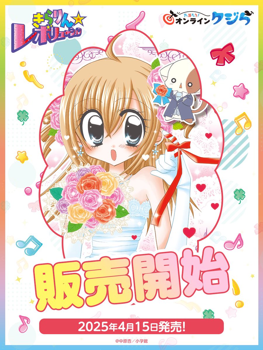 🐳販売開始🐳 ＼ 『きらりん☆レボリューション』#オンラインクジら