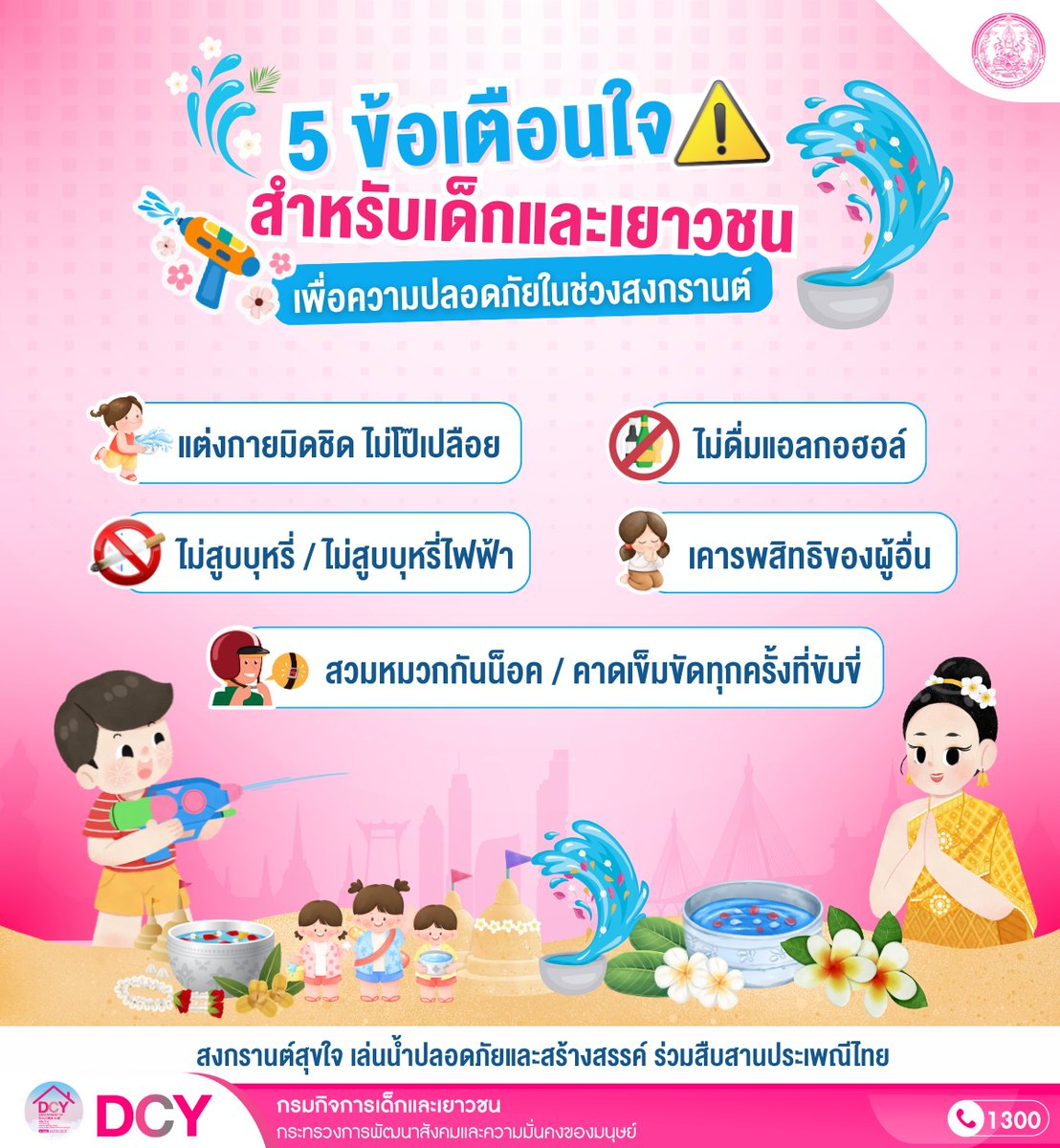 🔫 สงกรานต์สุขใจ เล่นน้ำปลอดภัยและสร้างสรรค์ ร่วมสืบสานประเพณีไทย

📢 DCY ห่วงใยเด็กและเยาวชน มี 5 ข้อเตือนใจมาฝาก เพื่อความปลอดภัยกันนะคะ

✨️ ด้วยความห่วงใย จากกรมกิจการเด็กและเยาวชน

dcy.go.th/multimedias/16…