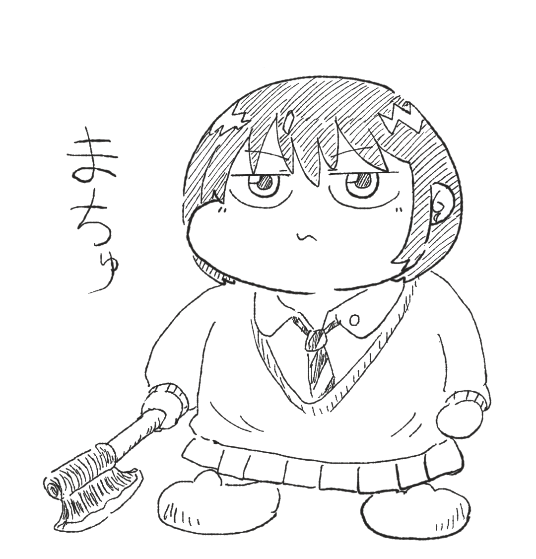 マ斧・ユズリハ 
