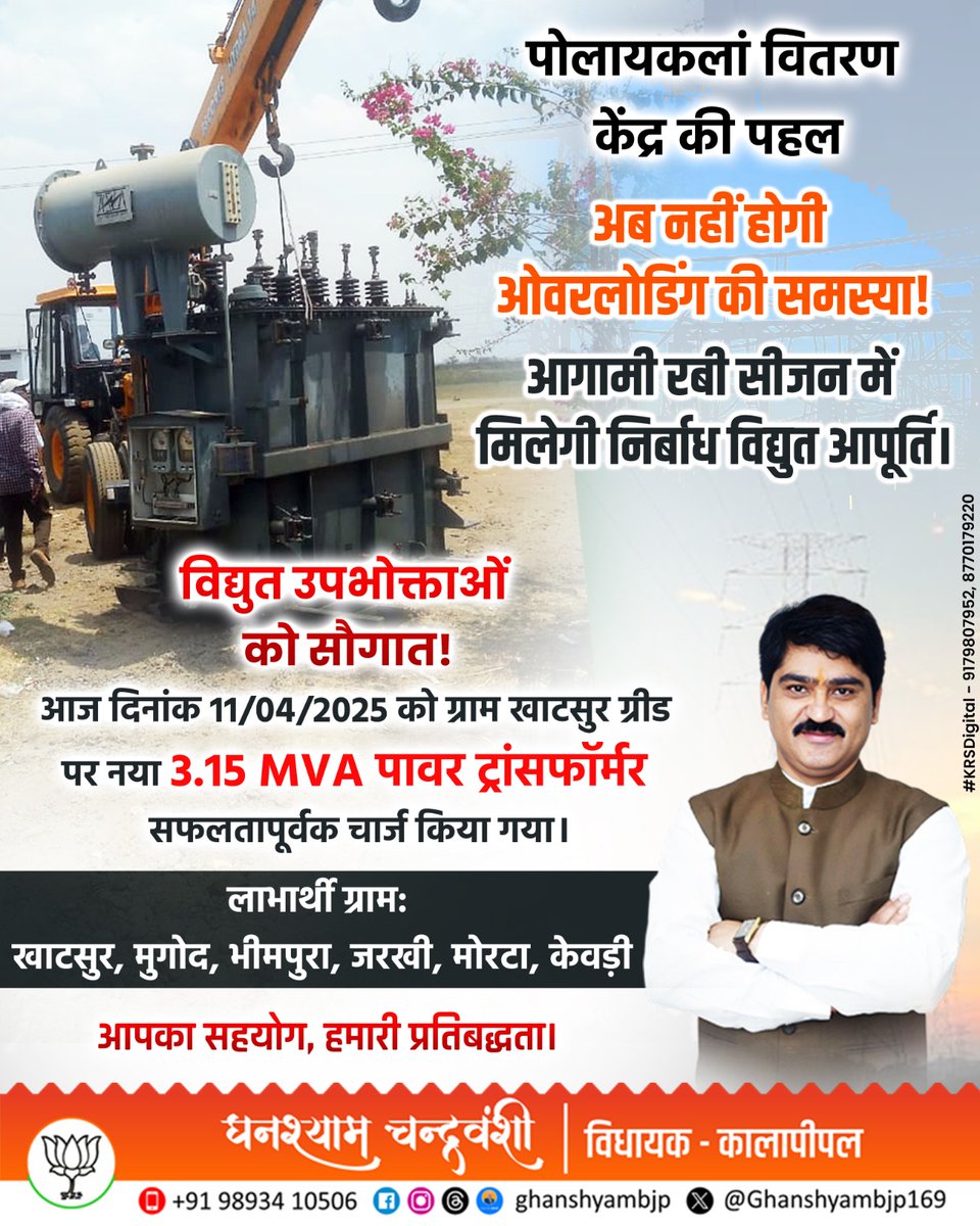 Ghanshyambjp169's tweet image. विद्युत उपभोक्ताओं को सौगात!
पोलायकलां वितरण केंद्र की पहल

आज दिनांक 11/04/2025 को ग्राम खतसुर ग्रीड पर नया 3.15 MVA पावर ट्रांसफॉर्मर सफलतापूर्वक चार्ज किया गया।

लाभार्थी ग्राम: खतसुर, मुगोड़, भीमपुरा, जरखी, मोरटा, केवड़ी

आपका सहयोग, हमारी प्रतिबद्धता।