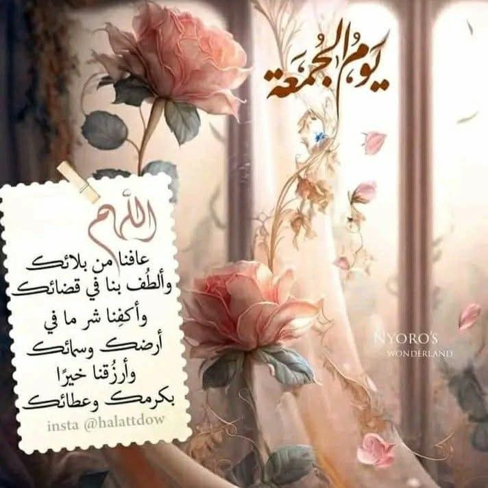 جمعة مباركة
علينا وعليكم جميعا 🤍