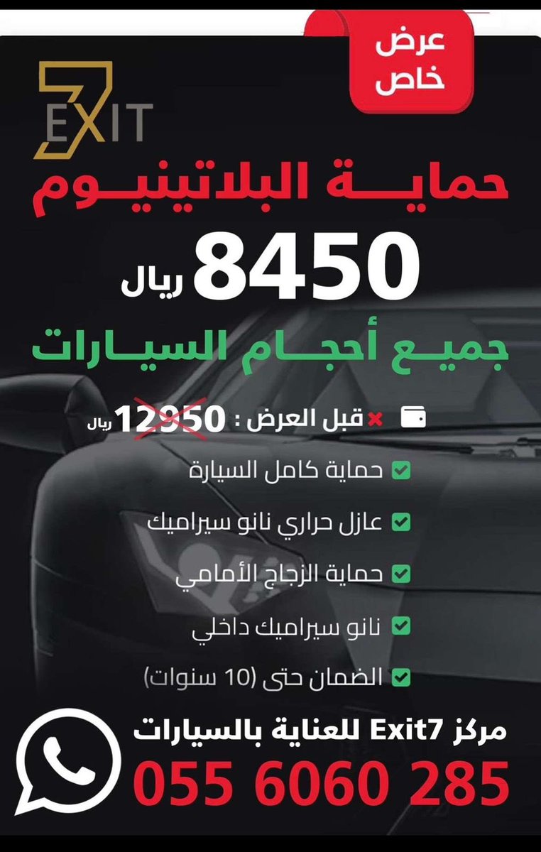 Exxiit7's tweet photo. عرض لعملاء Exit7 خصم 20٪ 

1- الحماية ( PPF) كامل السياره ضمان 10 سنوات 
2- تضليل عازل حراري ضمان 10 سنوات 
3- حمايه داخليه نانو سيراميك 
4- درع شفاف ضد الترميل للزجاج الامامي

اتصل الان واحجز موعد 0556060285 https://t.co/wP8xdMG1oh