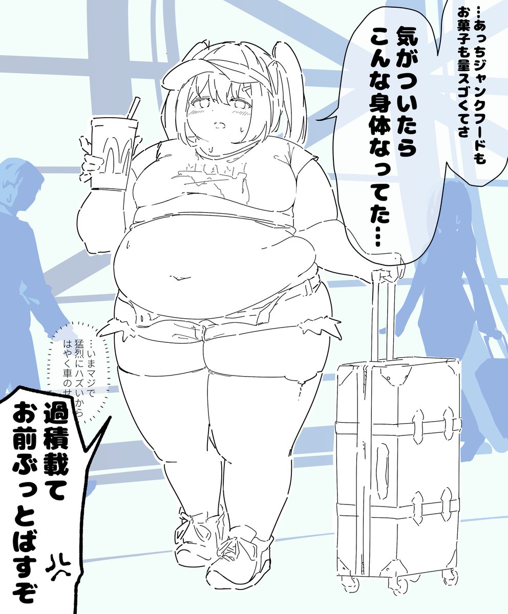 留学太り、よくないですか 