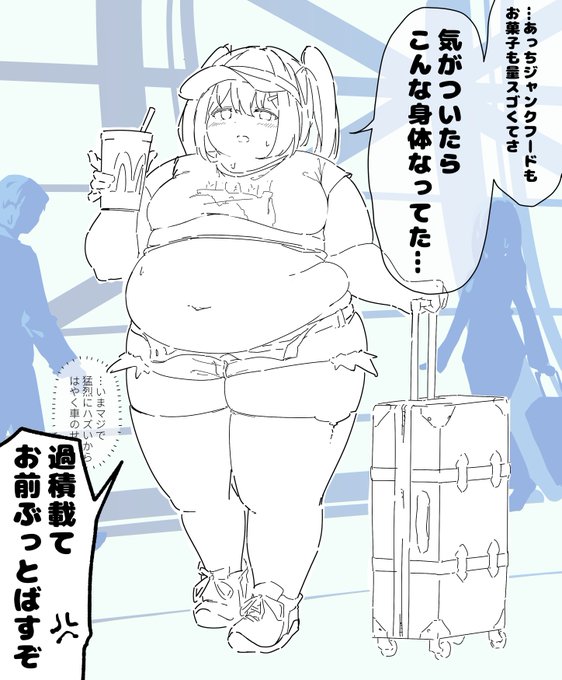 留学太り、よくないですか 