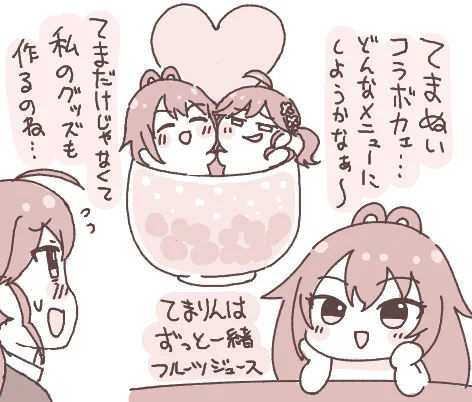 てまぬいコラボカフェのオリジナルドリンクメニューを妄想するてまりんは
#初星学園ぬいぬい部 