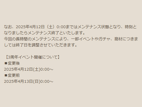 メンテナンス延長について、及び今後の対応についてのお知らせとなり