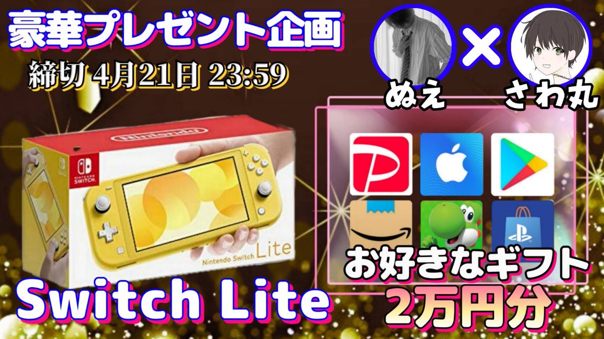 sawada46493's tweet photo. /
Switch lite or 選べるギフト券2万円分

お好きな方を1名様にプレゼント

引用RTしてくれた人は
　　　　　当選金額に＋1500円
\

（応募方法）
①このツイートいいね&リポスト
②私と@kyoutei_nue のフォロー

（締切）
4/21 23:59 まで

開催中の企画はハイライトをチェック
抽選結果はツイートにて発表致します。