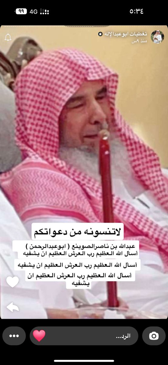 aassdd2018's tweet photo. اللهم نسألك في يوم الجمعة 
و بإسمك اﻷعظم
ووجهك اﻷكرم يا من تعيد للمريض صحته،
ويامن تستجيب دعاء المريض 
اللهم اشفي عمي ( عبدالله الصوينع )وجميع مرضانا ومرضى المسلمين 
شفاء لا يغادر سقما https://t.co/x8kgZvWaiM