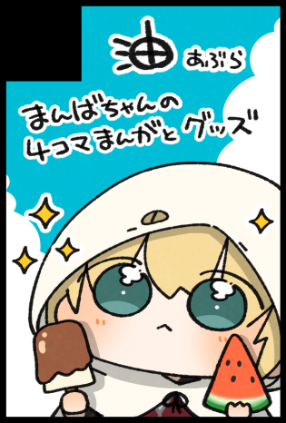 8月の閃華申し込んできました～!🥳✨まんばちゃんの4コマとグッズ出します! 