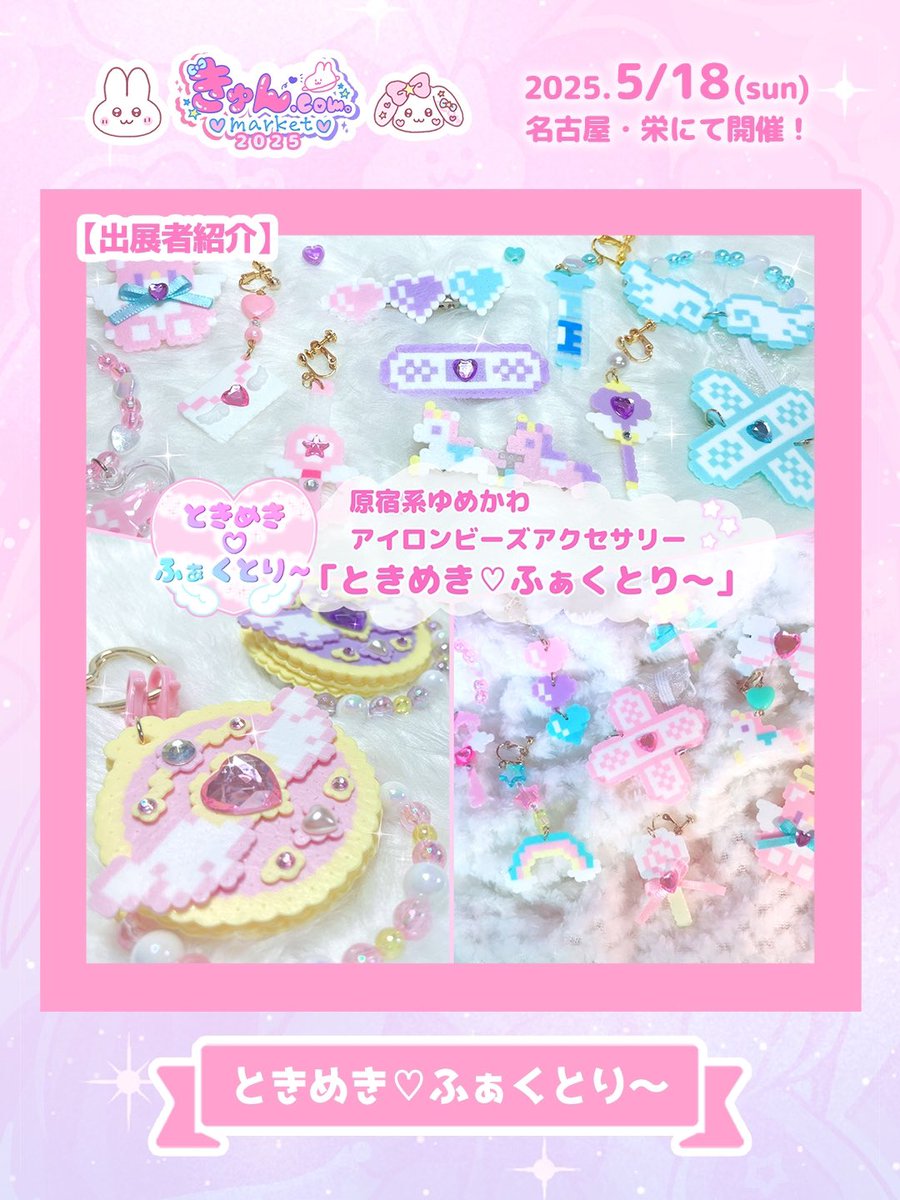 ⭐️出展者紹介⭐️ ときめき♡ふぁくとり～(@TokimekiFactory ) 