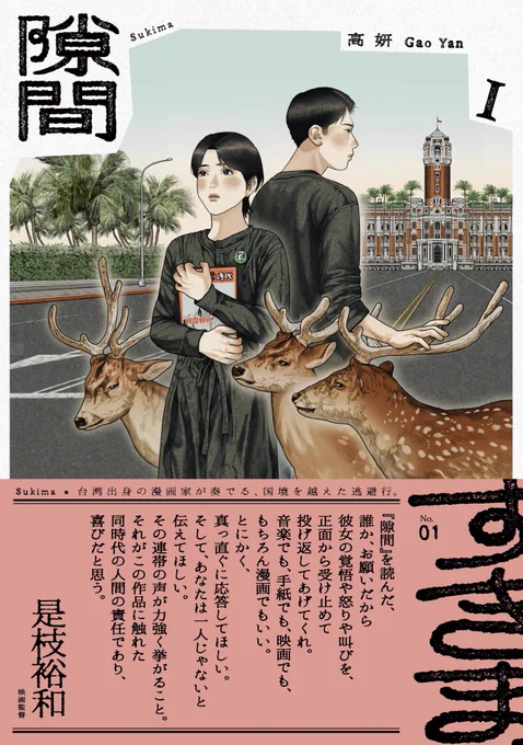 『隙間』1・2巻、好評発売中!

1・2巻にはそれぞれ、
映画監督の是枝裕和さん @hkoreeda 、
漫画家/イラストレーターの江口寿史さん @Eguchinn より
コメントをお寄せいただきました。
心より感謝いたします。

▎詳細はこちらです
https://t.co/jXldG3jbfi 