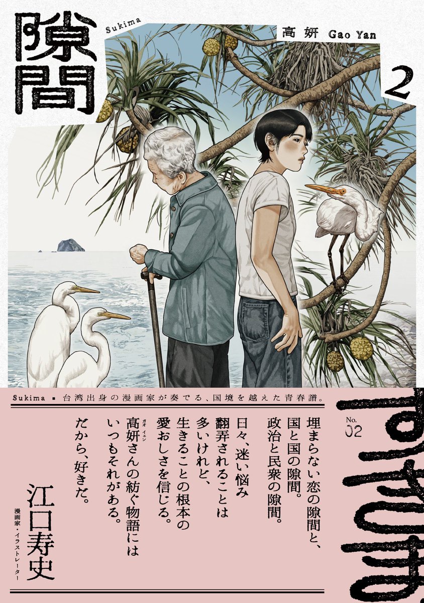 『隙間』1・2巻、好評発売中!
1・2巻にはそれぞれ、
映画監督の是枝裕和さん @hkoreeda 、
漫画家/イラストレーターの江口寿史さん @Eguchinn より
コメントをお寄せいただきました。
心より感謝いたします。
▎詳細はこちらです
https://t.co/jXldG3jbfi