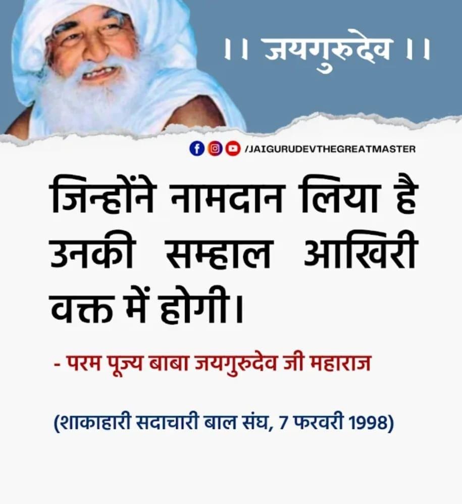 जयगुरुदेव🙏
Jai Gurudev
जन जन की अब यही पुकार
#अपना_लो_सब_शाकाहार