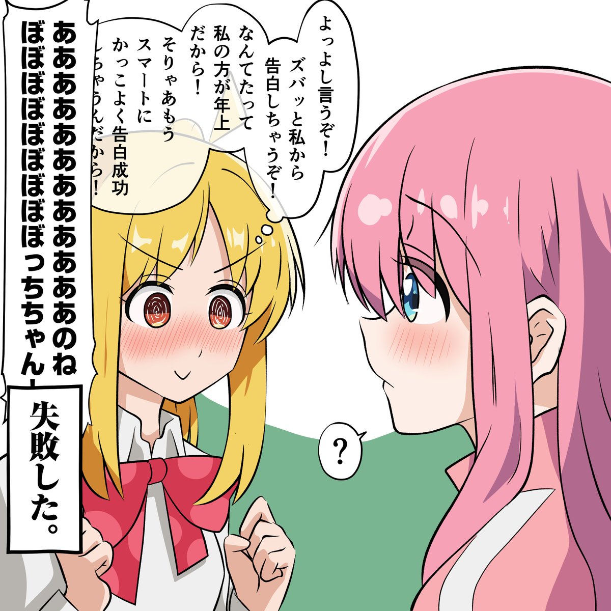 再掲:かっこよく告白したい虹夏ちゃん 