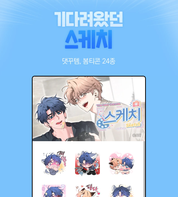 ✨<스케치>봄티콘 오픈 일정✨

🤍봄티콘 오픈일: 4월 11일 22시~
🤍움직이는 봄티콘 오픈일: 5월 말 예정