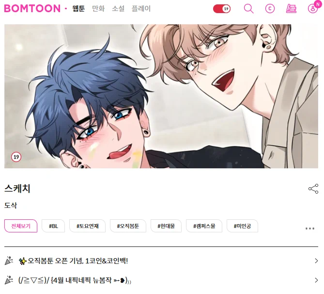 <스케치> 시즌1,2 &amp; 외전 23화 UP매주 금요일 밤 11시에 만나요봄툰 레진코믹스 후기, Q&amp;A, 서비스 회차는 봄툰에서만 서비스됩니다. 