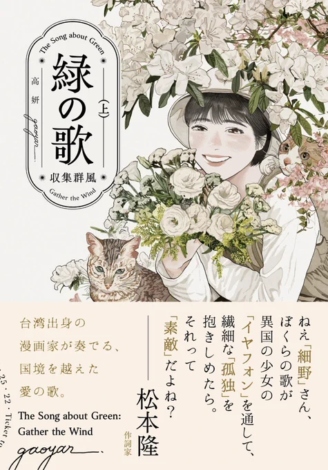デビュー作
『緑の歌 - 収集群風 - 』上・下巻 も発売中です。

"好き"の気持ちに、国境はない。

▎緑の歌 - 収集群風 - 上
https://t.co/iUwIogaKoF
▎緑の歌 - 収集群風 - 下
https://t.co/y2qHWpQSz3 