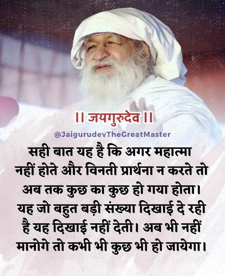 जयगुरुदेव🙏
स्वामी जी ने कहा..तुम कहते हो भजन में मन नहीं लगता.चौके में जुता चप्पल जाने लगा.जिसे देखो वही जाने लगा.जहां इच्छा हुई वहीं बैठकर खाया तो मन क्या लगेगा 
Spmmumbai 
Jai Gurudev
जन जन की अब यही पुकार
#अपना_लो_सब_शाकाहार