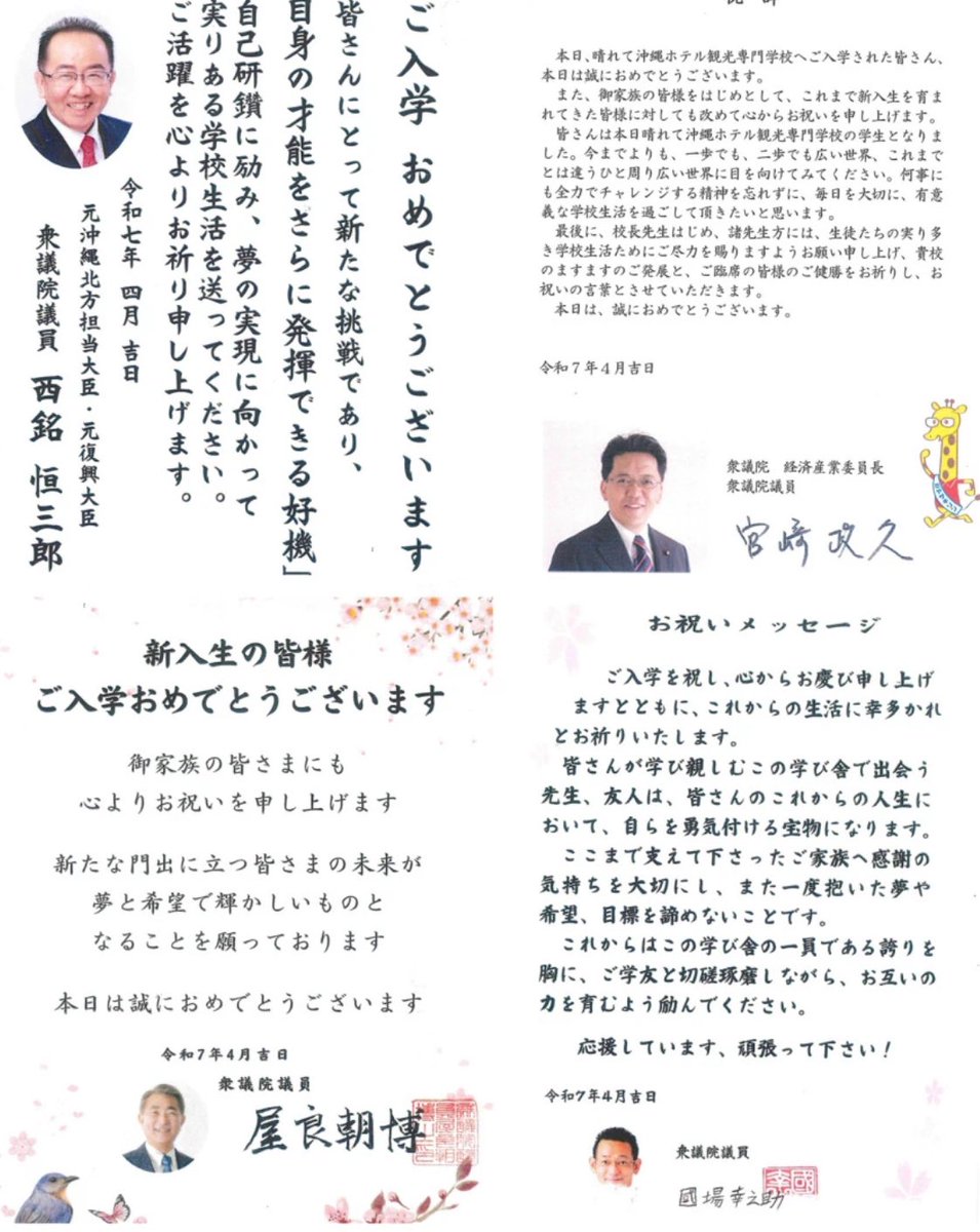 S10408978's tweet photo. 沖縄のSOLA学園は中国に乗っ取られています。

理事長は日本華僑不動産協会会長の劉路遥こと野村昌弘の妻の野村美崎。

4月9日の入学式には親中で中国とズブズブの国会議員が祝電を贈っています。

沖縄を中国に売る気満々の議員達の動きは常に監視が必要ですよ。

#MOJ_PSIA https://t.co/jBxslFTa0l