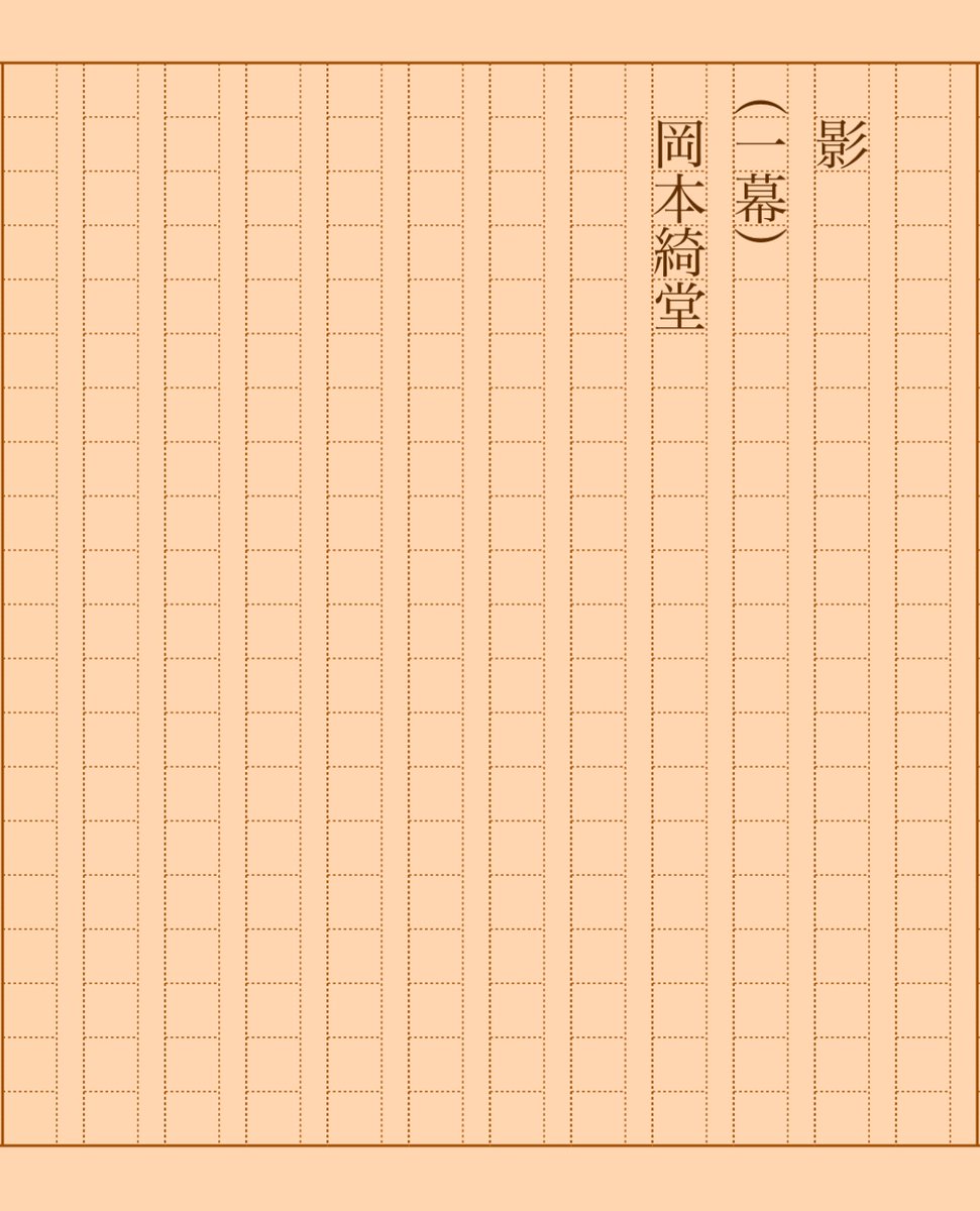 asakatsu_shosha's tweet photo. 『影（一幕）』岡本綺堂
#朝活書写 No.2010
#朝活書写_2010
2025.04.12
https://t.co/yYZhSp1Ptm https://t.co/7PP4C438Cs