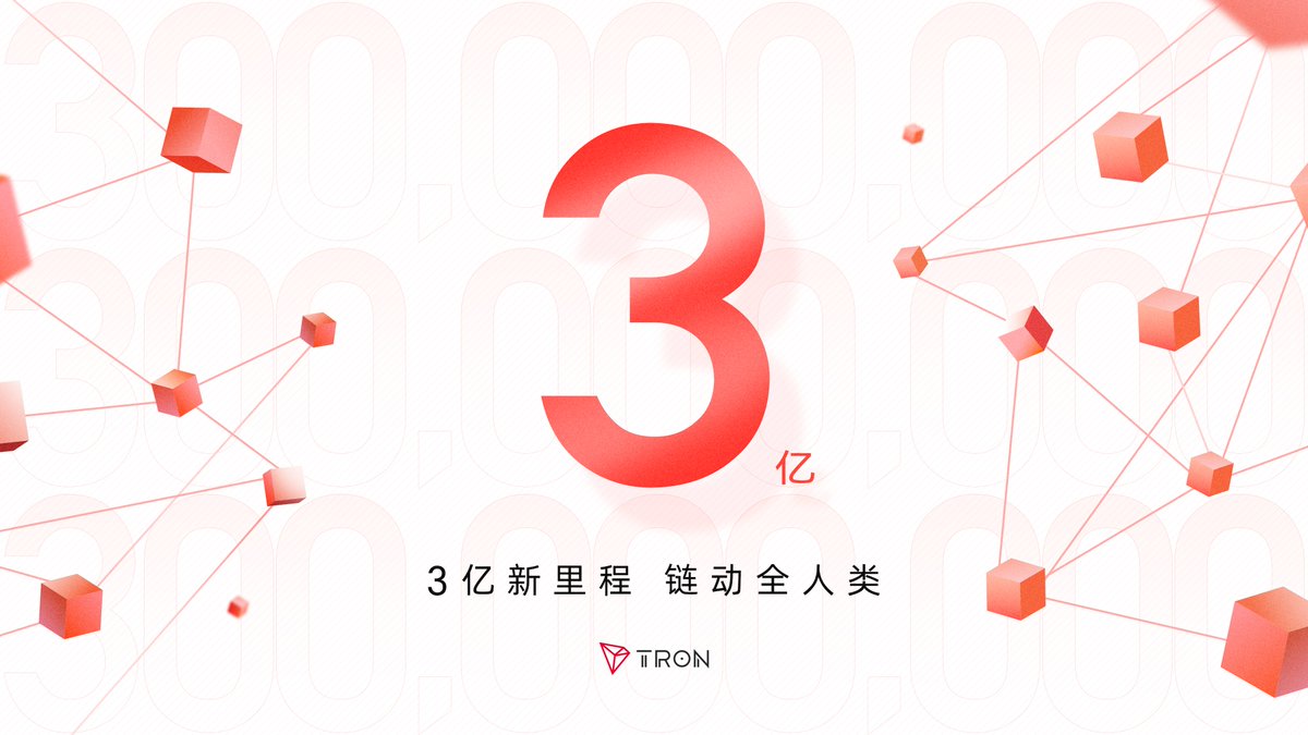 🌟历史性时刻，波场TRON全球总账户数突破3亿！

🌐从0到3亿，波场网络在推动去中心化的征程中稳步前进，并逐渐成长为了链动全人类的Web3基础设施。如今，我们不仅是加密支付的引领者，更是普惠金融的全球桥梁，为世界各地的用户持续提供着安全、高效、低成本的服务。