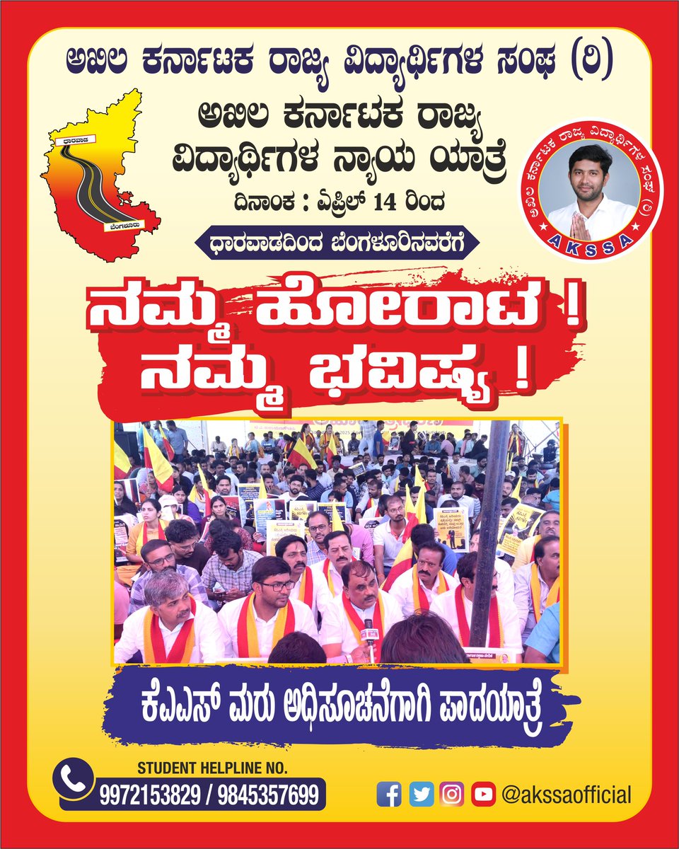 kanthakumarr's tweet photo. NAMMA HORATA! NAMMA BHAVISHYA! @siddaramaiah 

This is not just a protest —
This is a movement.
This is a battle for justice.
This is the roar of Karnataka’s future Youth.

We, the KAS aspirants, have waited with patience.
We have studied in silence.
We have sacrificed our dreams, time, and youth.
But now — we rise. Above Injustice.

🚩 From Dharwad to Bengaluru,
We march not just with footsteps,
But with fire in our hearts and justice in our voice.
We demand: 
✅ Timely and fair recruitment
✅ Transparent and accountable exam processes
✅ Dignity and respect for every aspirant’s struggle

 Date: 14th April 9 AM ONWARDS 

 Starting Point: Nirmala park, kalyan nagar, Dharwad

 Destination: The doors of power in Bengaluru

This is our Karnataka. This is our future.

Let’s show them — we are not just job seekers.
We are the makers of tomorrow.

 🫵Join the rally. Be the voice. Be the revolution.👊🏻👊🏻👊🏻

(@AKSSAofficial ) @secretarykpsc @shalinirajnish 
@siddaramaiah @DKShivakumar @PriyankKharge  @INCKarnataka @tv9kannada @AsianetNewsSN @NewsFirstKan @publictvnews @BJPKarnataka @RAshokaBJP @BYVijayendra @INCIndia @INCKarnataka @BJPindia__ @BJPKarnataka @BasanagoudaBJP @KannadaPrabha @Vijayavani_Digi