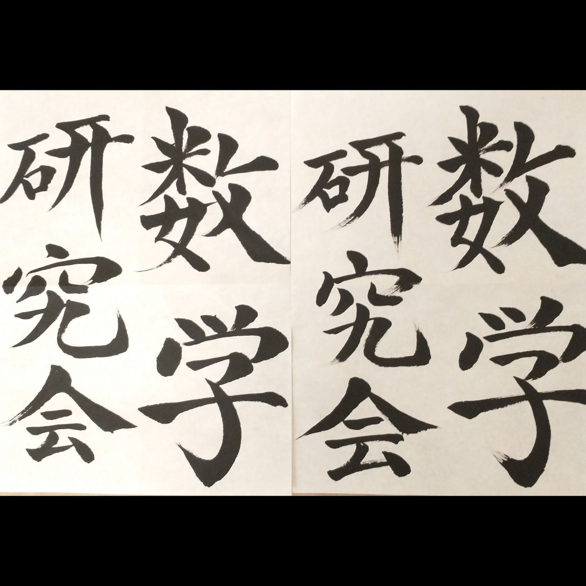 今日の仮入部に来てくださった方ありがとうございますm(__)m
来週も仮入部やるのでぜひ来てください!
写真は友達に書いて頂いたものです!本当にありがとうございます!