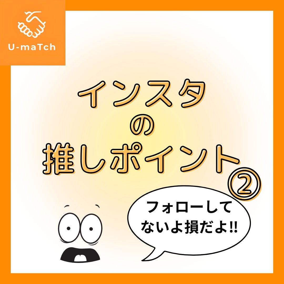 U_maTch_'s tweet photo. \\知らないと損だよ？？//
U-maTch公式Instagramの紹介👀‼️

新歓期終了後は、インスタをメインに投稿をして行きます。
こ〜んなにもお役立ちコンテンツが多数あるので、（以下紹介⬇️）是非フォローして有力情報を見逃さないでくださいね‼️

＜配信コンテンツ＞
📍駒場グルメ🍚
📍履修まとめ✏️
📍中間・期末試験まとめ📚
📍運転免許まとめ🚕
📍留学まとめ✈️
📍課外活動まとめ
📍サウナまとめ♨️
📍美術館・博物館���とめ

⬆️などなど、学務関連からグルメ系・娯楽系まで幅広く投稿しています！
下にリンクをはっているのでぜひ立ち寄って見てくださいね〜