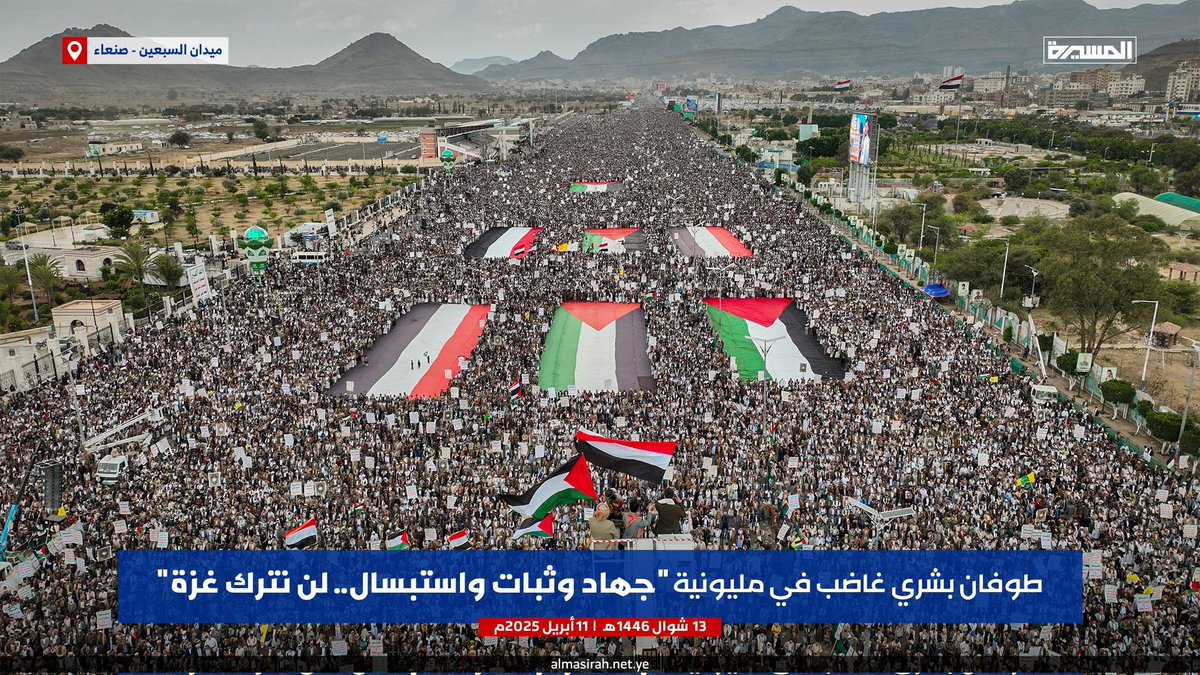 صنعاء احتشاد مليوني بعنوان ثابتون لن نخاف ياترامب مهماعملت 
#السبعين_لن_نخاف_ياترامب