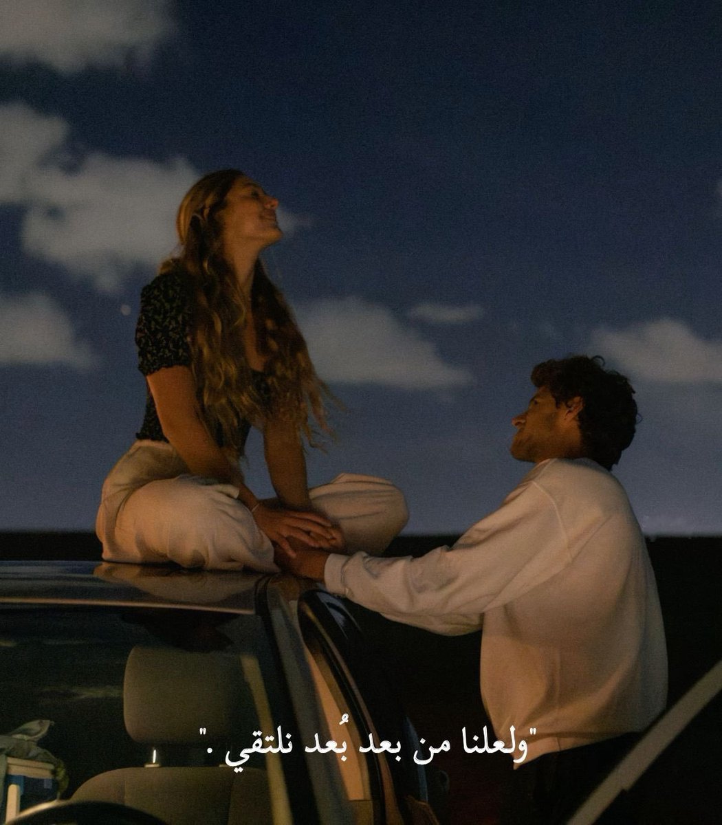 "ولعنا من بُعد نلتقي."❤️