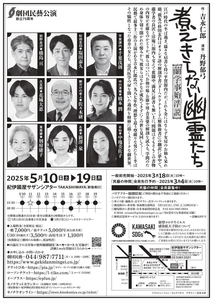 一昨日仕込みが終わり、昨日からいよいよ立ち稽古に。
読みで溜まっていたものをようやく動きへ変換出来ることが嬉しい限り…楽しく明るい稽古場で日々を過ごしております。
『煮え切らない幽霊たち—蘭学事始浮説—』
来月の5月10日〜19日 もし興味のある方は是非DMなどお気軽にご連絡ください！