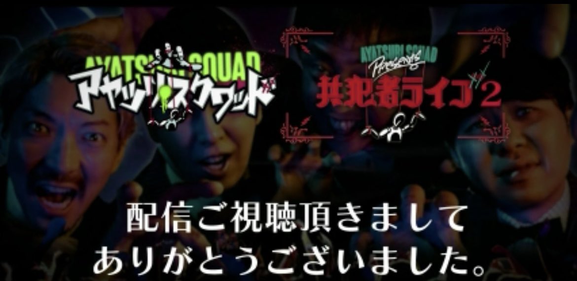 manageroga123's tweet photo. 面白かった！
ライブを成立させてしかも面白いのは凄すぎる！
#アヤツリスクワッド https://t.co/5oJBXGMVPJ