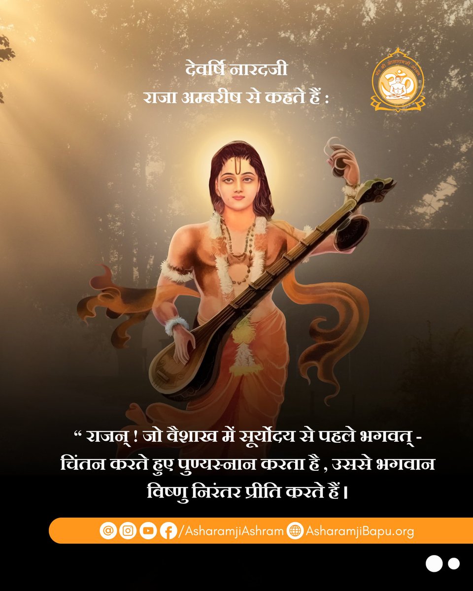 Asharamjiashram's tweet photo. वैशाख स्नान आरम्भ : 12 अप्रैल

देवर्षि नारदजी राजा अम्बरीष से कहते हैं : "राजन् ! जो वैशाख में सूर्योदय से पहले भगवत्-चिंतन करते हुए पुण्यस्नान करता है, उससे भगवान विष्णु निरंतर प्रीति करते हैं । पाप तभी तक गरजते हैं जब तक जीव यह पुण्यस्नान नहीं करता। https://t.co/R0oUTvsdtl