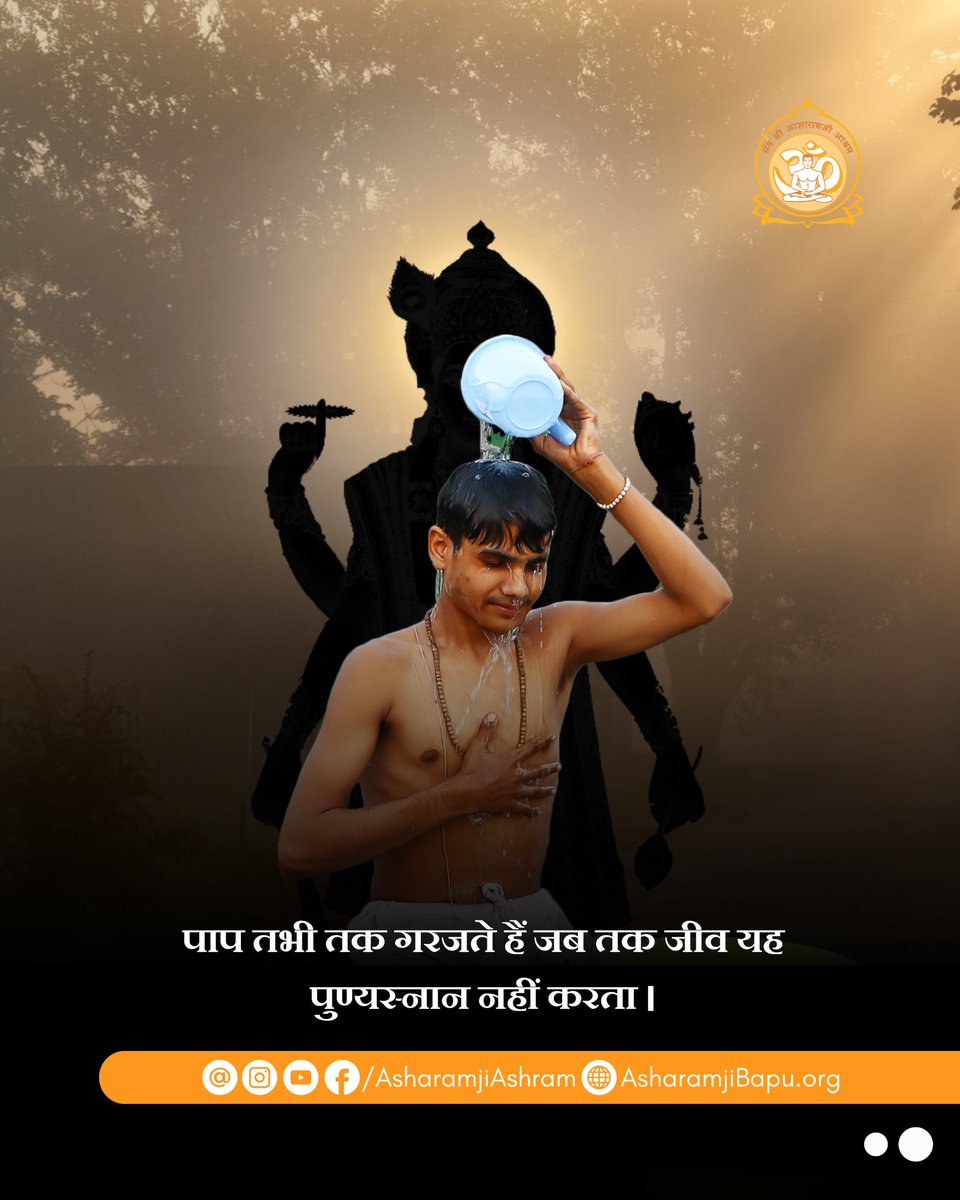 Asharamjiashram's tweet photo. वैशाख स्नान आरम्भ : 12 अप्रैल

देवर्षि नारदजी राजा अम्बरीष से कहते हैं : "राजन् ! जो वैशाख में सूर्योदय से पहले भगवत्-चिंतन करते हुए पुण्यस्नान करता है, उससे भगवान विष्णु निरंतर प्रीति करते हैं । पाप तभी तक गरजते हैं जब तक जीव यह पुण्यस्नान नहीं करता। https://t.co/R0oUTvsdtl