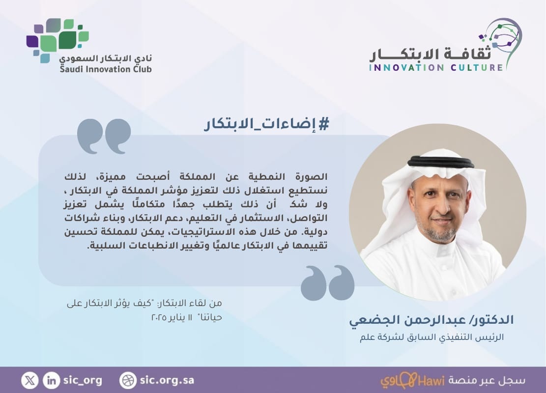 #اضاءات_الابتكار

د. عبدالرحمن الجضعي
"الصورة النمطية عن المملكة أصبحت مميزة، لذلك نستطيع استغلال ذلك لتعزيز مؤشر المملكة في الابتكار ، ولا شكاً أن ذلك يتطلب جهدًا متكاملًا يشمل تعزيز التواصل، الاستثمار في التعليم، دعم الابتكار، وبناء شراكات دولية. من خلال هذه الاستراتيجيات، يمكن
