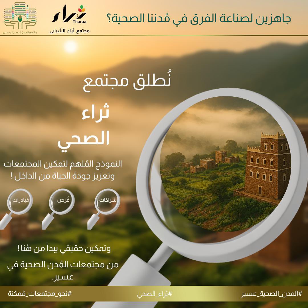 healthy_aseer's tweet photo. جاهزين لصناعة الفرق في مدننا الصحية؟

نُطلق مجتمع “ثراء الصحي” بمنطقة عسير ، النموذج الملهم لتمكين المجتمعات وتعزيز جودة الحياة من الداخل!

فرص ، مبادرات ، شراكات ، وتمكين حقيقي يبدأ من هنا… 

من مجتمعات المدن الصحية في عسير

#ثراء_الصحي
#مدن_صحية_حياة_صحية 
#نحو_مجتمعات_مُمكنة https://t.co/IoRv7tDYga