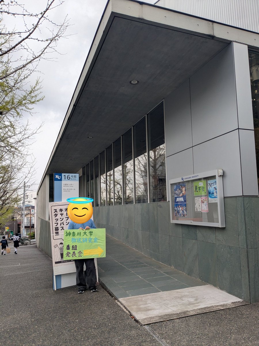 本日、新歓番組発表会「第60期神奈川大学放送研究会KBAS株主総会」を開催いたしました！
来てくださった新入生の皆さんありがとうございました！
#春から神奈川大学 #新歓 #番発