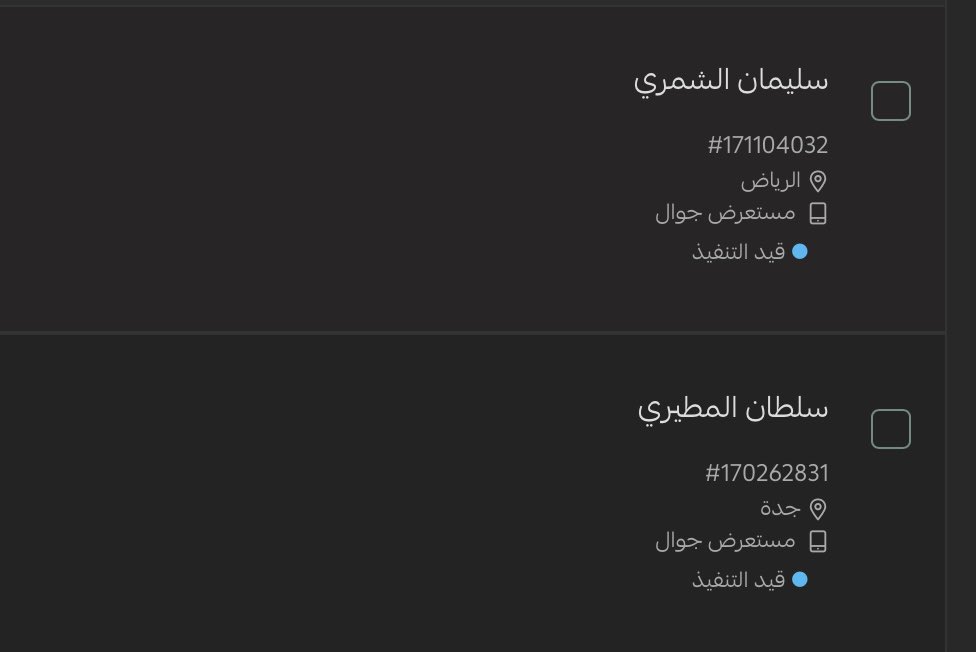 اعزائنا العملاء ، تم شحن جميع الطلبات وتحديث حالة الطلبات نرجو من العملاء المذكور اسمائهم اسفل الصورة التواصل معنا بالخاص لتزويدنا برقم الجوال ليتم شحن طلباتهم🙏🏻
